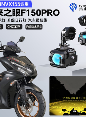 未来之眼F150Pro适配雅马哈NVX155远近光切线爆闪警示灯LED射灯