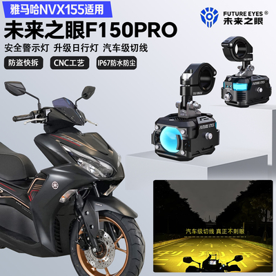 未来之眼F150Pro适配雅马哈NVX155远近光切线爆闪警示灯LED射灯