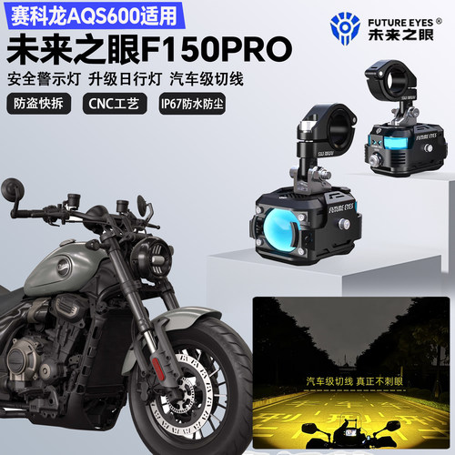 未来之眼F150Pro适配赛科龙AQS600远近光切线喇叭爆闪LED射灯超亮