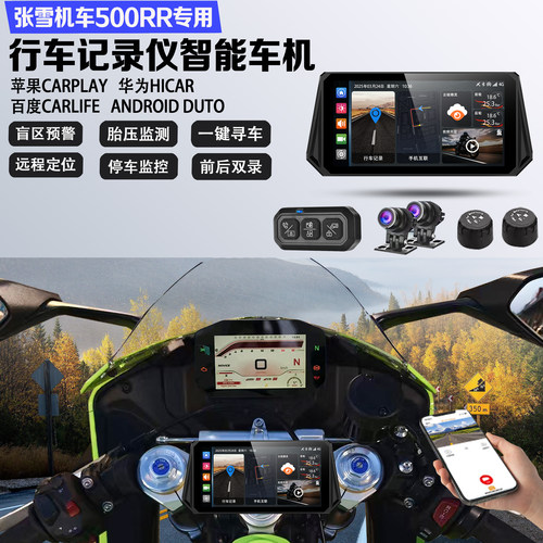 适配张雪500RR行车记录仪GPS定位监控胎压盲区监测智能导航车机