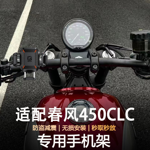适用春风450CLC摩托车防抖防盗减震导航支架新款无线充电手机支架