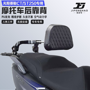 适配光阳赛艇CT250/ST250折叠伸缩靠背护腰舒适铝合金乘客腰靠