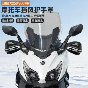 适配三阳巡弋250/300挡风护手铝合金加固防摔无损改装车把护手罩