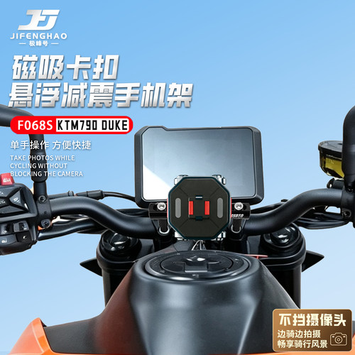 适用KTM 790DUKE磁吸手机支架稳固快拆减震防水防抖导航支架防摔