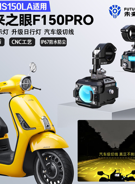 未来之眼F150Pro适配本田NS150LA铺路远近光切线爆闪超亮LED射灯