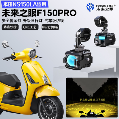 未来之眼F150Pro适配本田NS150LA铺路远近光切线爆闪超亮LED射灯