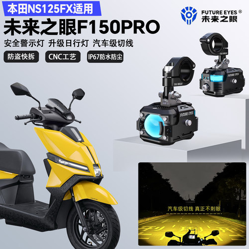 未来之眼F150Pro适配本田NS125FX远近光切线喇叭爆闪LED射灯超亮
