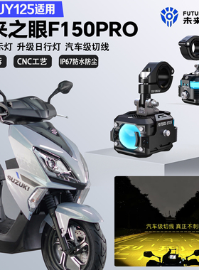 未来之眼F150Pro适配铃木UY125远近光切线爆闪尾灯警示灯LED射灯