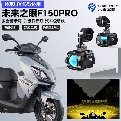 未来之眼F150Pro适配铃木UY125远近光切线爆闪尾灯警示灯LED射灯