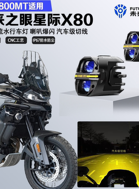 未来之眼星际X80适配春风800MT喇叭爆闪远近光切线超亮led射灯