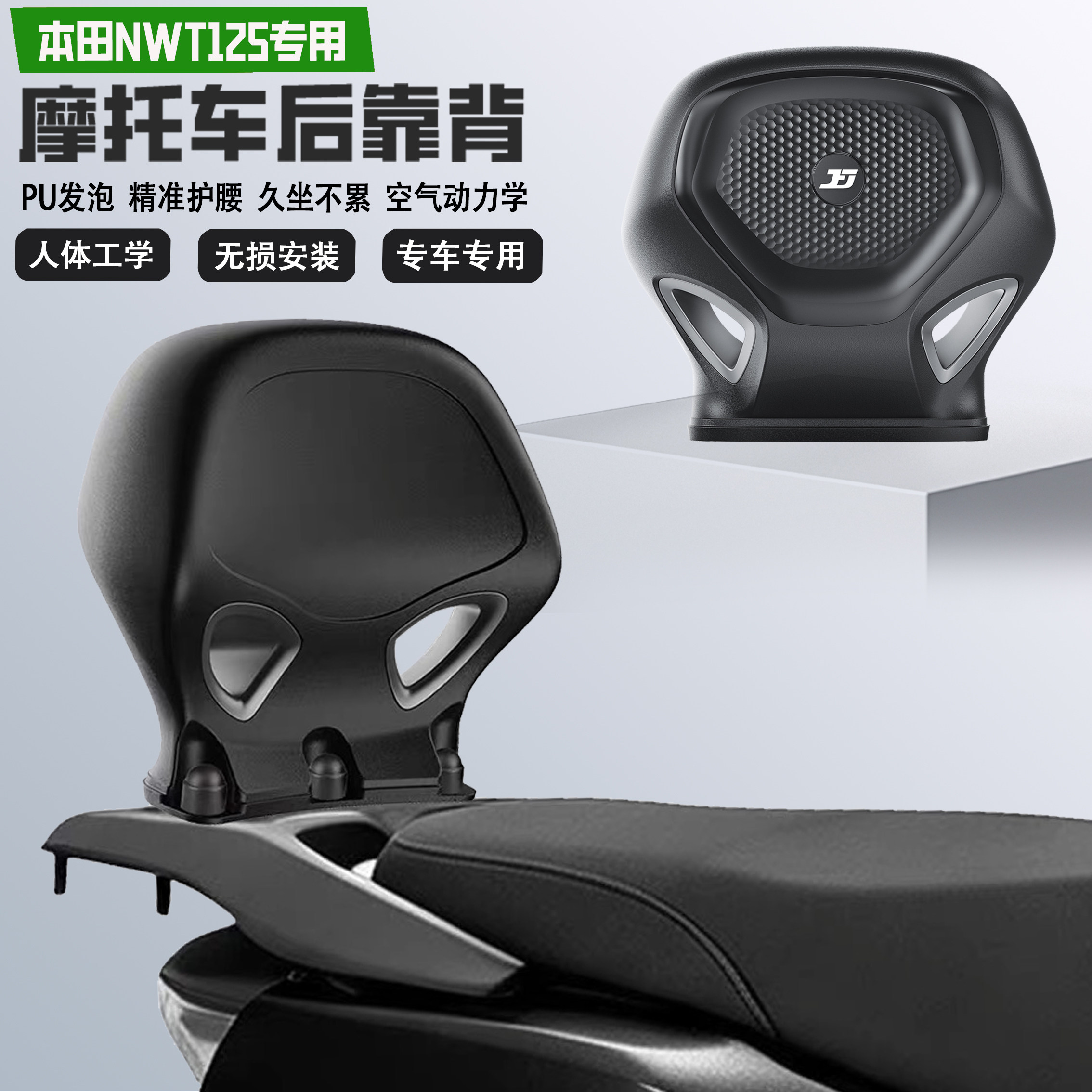 极峰号适配本田NWT125后靠背护腰PU防水耐磨舒适无损改装乘客腰靠