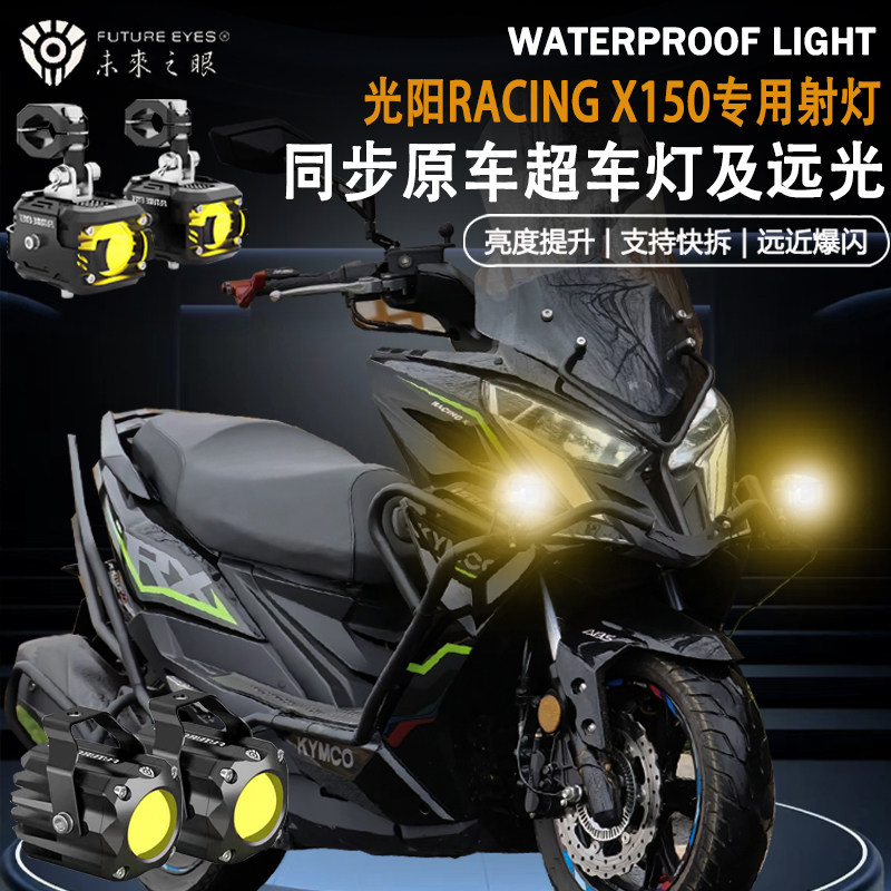 未来之眼F150适用光阳Racing X/RKS150隐藏式射灯远近爆闪led射灯