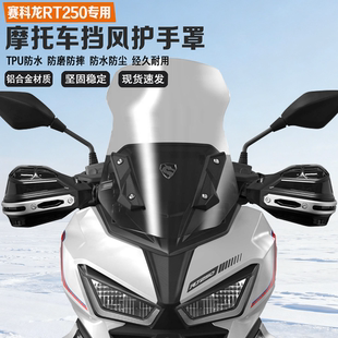 适配赛科龙RT250摩托车挡风护手铝合金耐磨耐摔改装车把护手罩