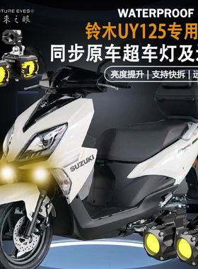 未来之眼F150适用铃木UY125隐藏式射灯远近光爆闪切线辅路led射灯