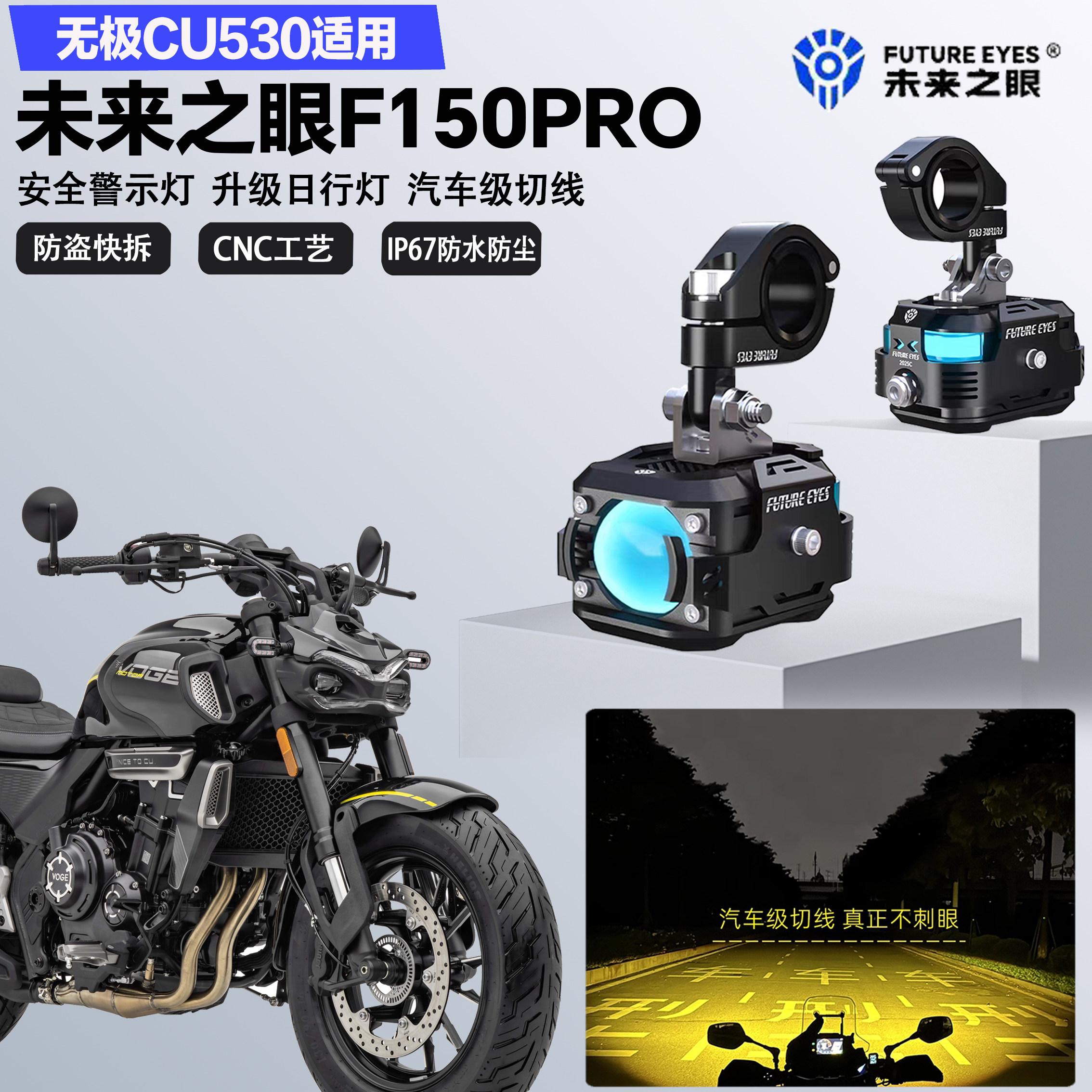 未来之眼F150Pro适配无极CU530远近光切线喇叭爆闪警示灯LED射灯图片