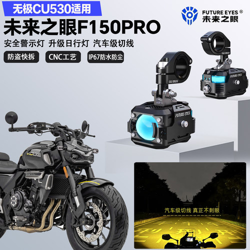 未来之眼F150Pro适配无极CU530远近光切线喇叭爆闪警示灯LED射灯