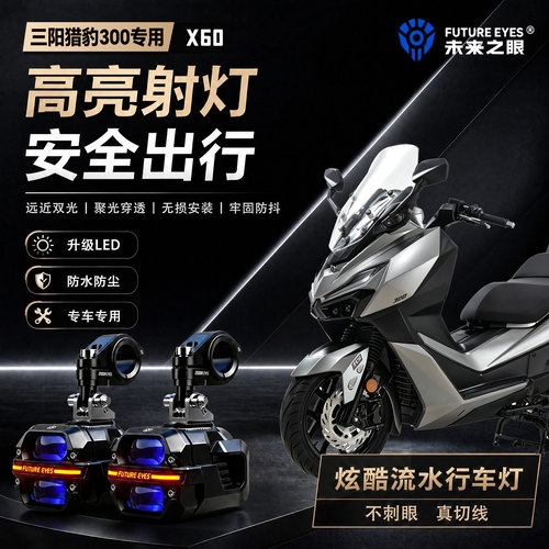 未来之眼星际X60适用三阳猎豹300喇叭爆闪led射灯远近光切线超亮