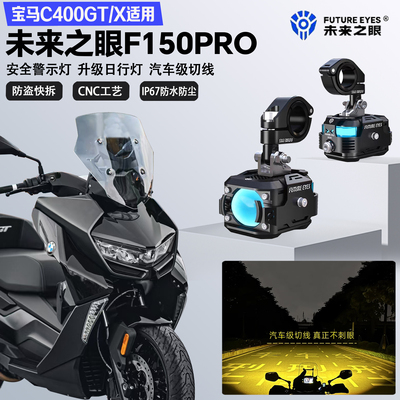 未来之眼F150Pro适配宝马C400GT/X远近光切线爆闪警示灯LED射灯