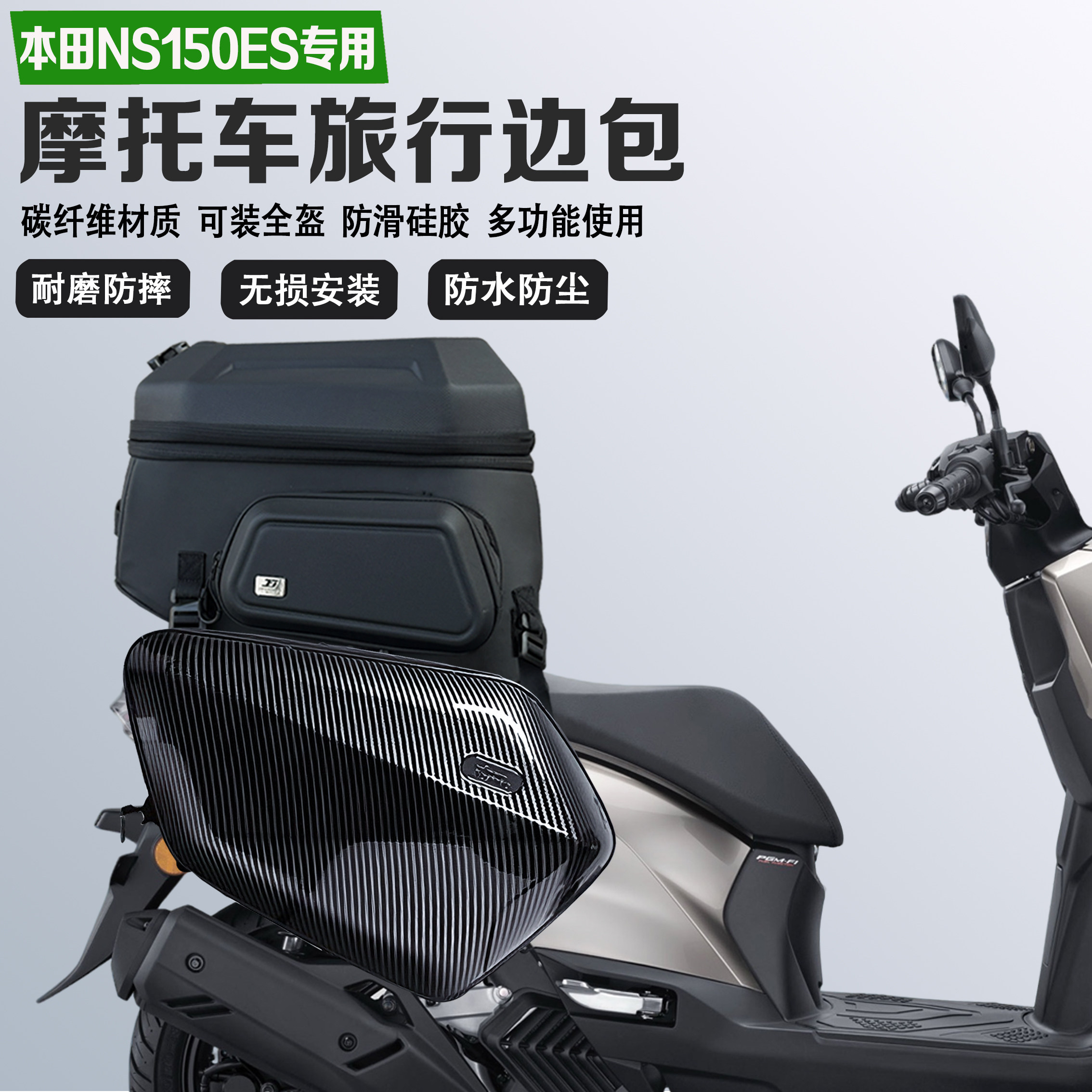 适配本田NS150ES边包摩旅尾包可放全盔60L马鞍包防水油箱包收纳包
