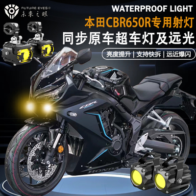 未来之眼F150适用本田CBR650R隐藏式射灯远近光爆闪辅路led射灯