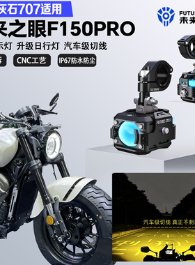 未来之眼F150Pro适配奔达灰石707远近光切线爆闪警示灯LED射灯