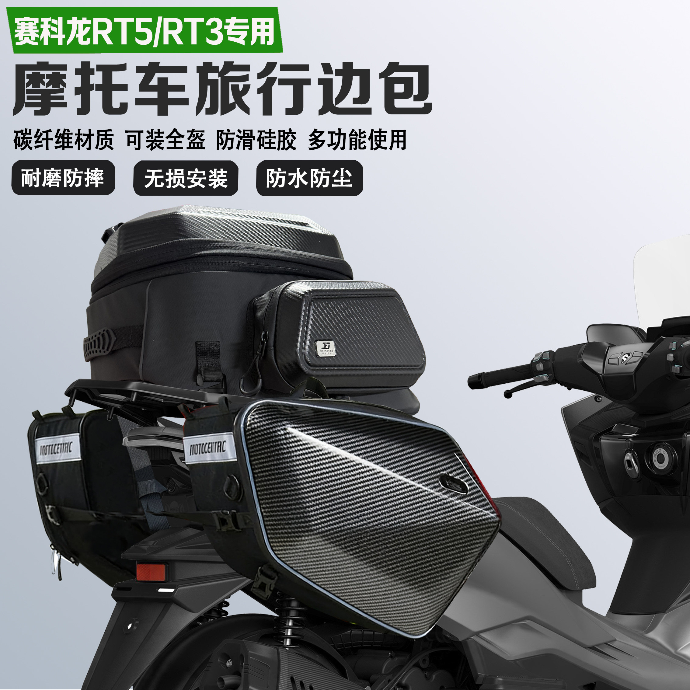 适配赛科龙RT5 RT3C边包摩旅尾包可放全盔马鞍包防水油箱包收纳包