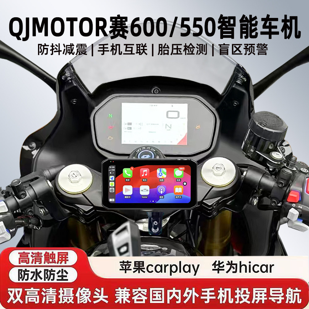 适用QJ赛600RS/550S行车记录仪胎压防水防抖GPS雷达导航智能车机