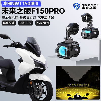 未来之眼F150Pro适配本田NWT150铺路远近光切线爆闪日行灯LED射灯