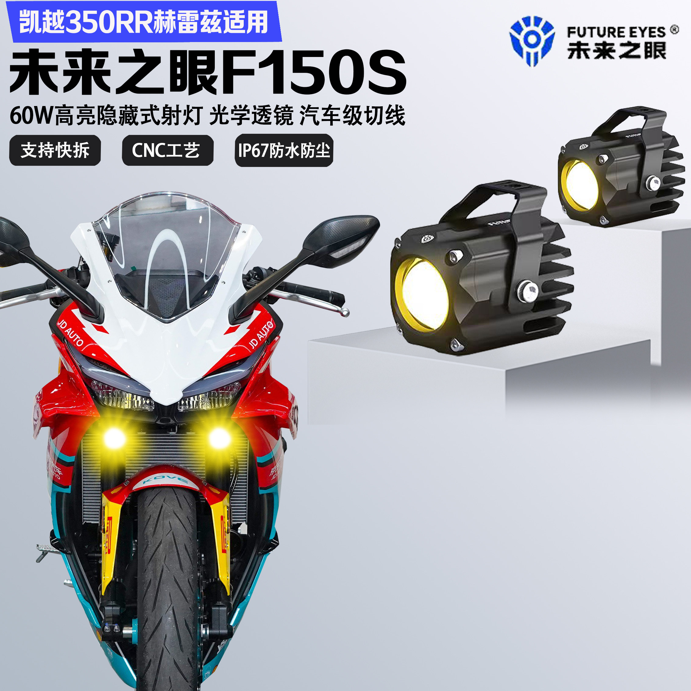 未来之眼F150S凯越350RR隐藏射灯