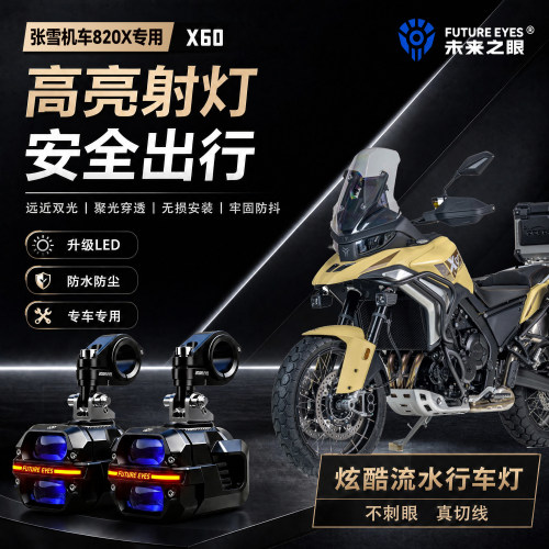 未来之眼星际X60适用张雪机车820X喇叭爆闪led射灯远近光切线超亮
