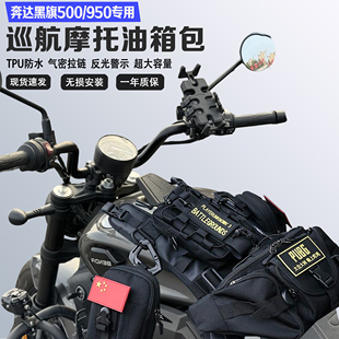 适用奔达黑旗500/950摩托便捷挂载油箱包储物挂载油箱马甲包防水