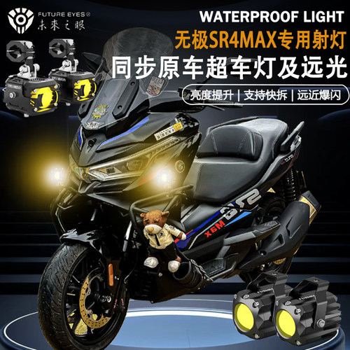 未来之眼F150适用无极SR4MAX350隐藏式射灯远近光爆闪切线led射灯