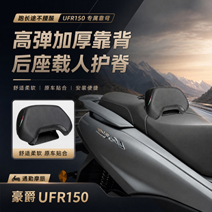 适用于豪爵UFR150坐垫腰靠改装靠背骑士后靠背坐垫靠背垫后靠背