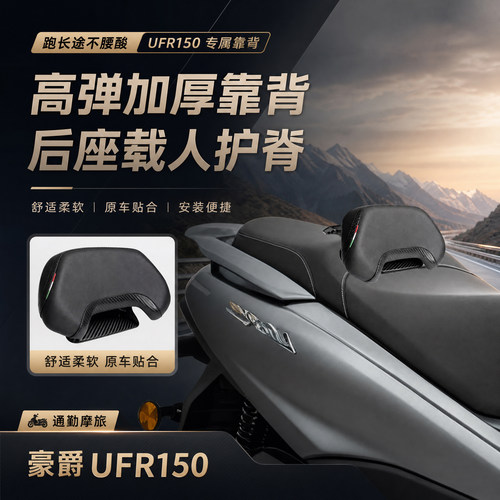 适用于豪爵UFR150坐垫腰靠改装靠背骑士后靠背坐垫靠背垫后靠背