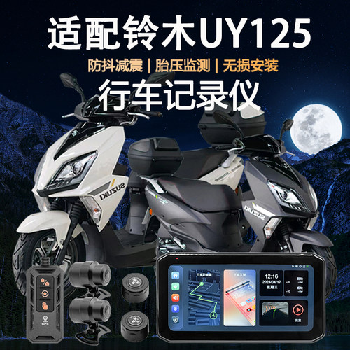 适用铃木UY/UE125行车记录仪carplay防水胎压监测GPS定位导航车机