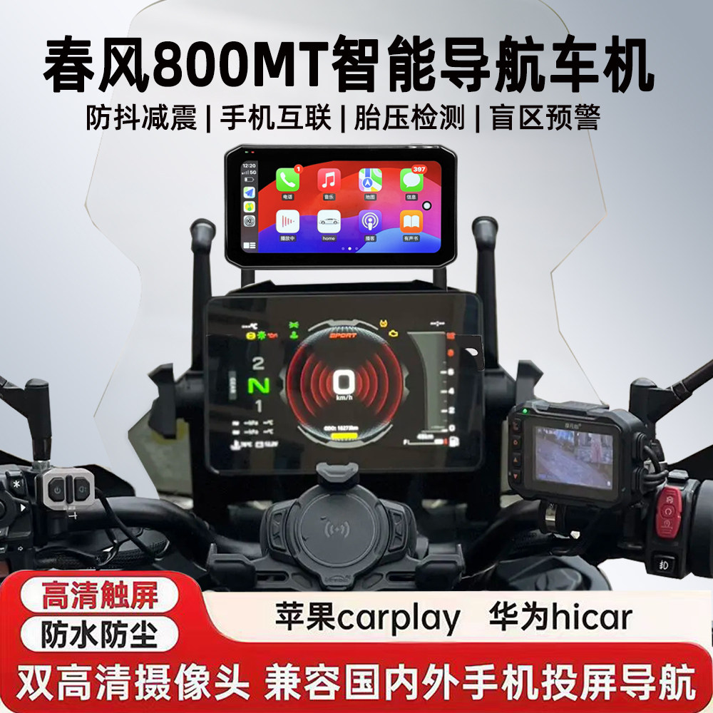 春风800MT行车记录仪胎压盲区