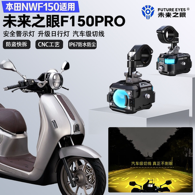 未来之眼F150Pro适配本田NWF150远近光切线喇叭爆闪超亮LED射灯