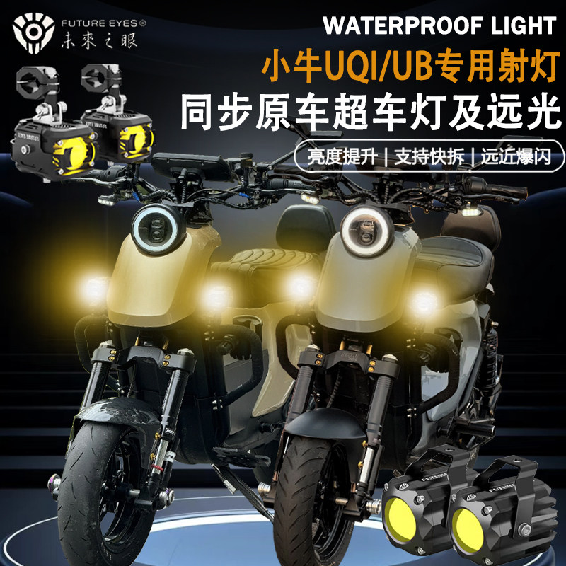 未来之眼F150适用小牛电动车UQI UB隐藏式远近光爆闪辅路led射灯