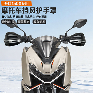 适配升仕150X摩托车挡风护手铝合金加固防摔无损改装车把护手罩