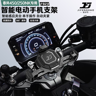 适配春风450/250NK手机支架智能感应电动减震防抖无线充电导航杆