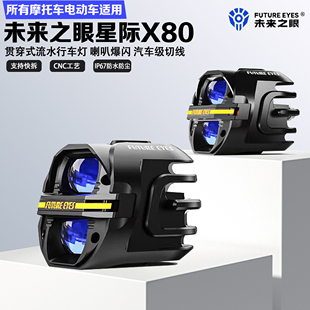 未来之眼星际X80摩托车led射灯喇叭爆闪电动车铺路远近光切线强光