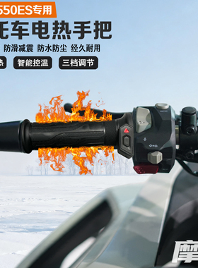 适配QJ钱江赛550ES电加热手把保暖防寒发热防水手把套无损改装