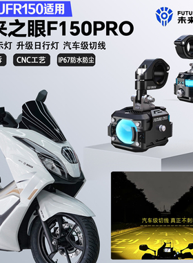 未来之眼F150Pro适配豪爵UFR150铺路远近光切线爆闪超亮LED射灯