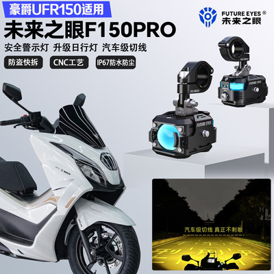 未来之眼F150Pro适配豪爵UFR150铺路远近光切线爆闪超亮LED射灯