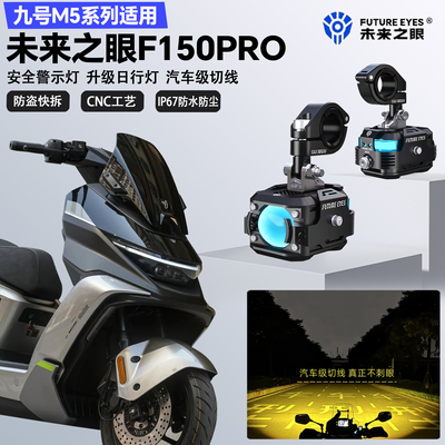 未来之眼F150Pro适配九号M5远近光切线爆闪尾灯警示灯超亮LED射灯