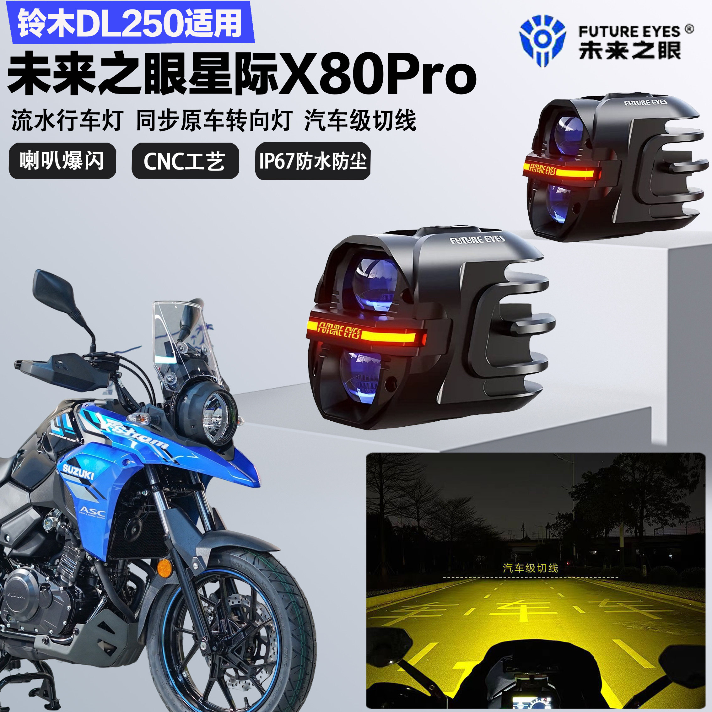 未来之眼星际X80pro适配铃木DL250远近光切线喇叭爆闪超亮LED射灯图片