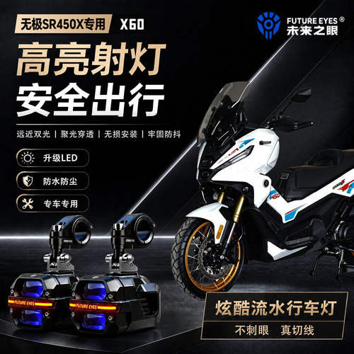 未来之眼星际X60适用无极SR450X喇叭爆闪led射灯远近光切线超亮