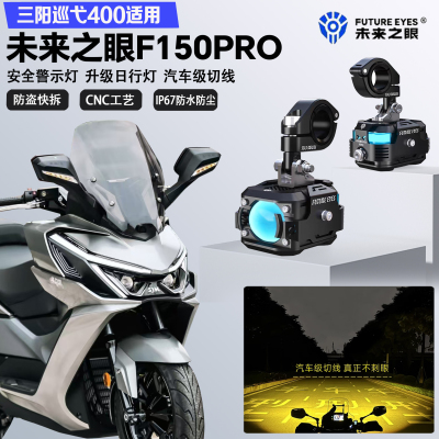 未来之眼F150Pro适配三阳巡弋400远近光切线爆闪警示灯LED射灯