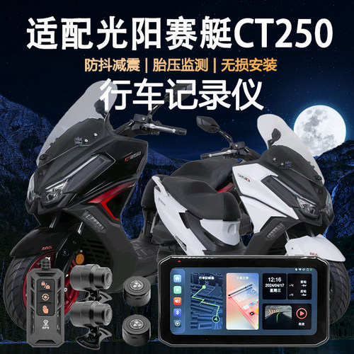 适用光阳赛艇CT250行车记录仪carplay防水胎压监测GPS导航车机
