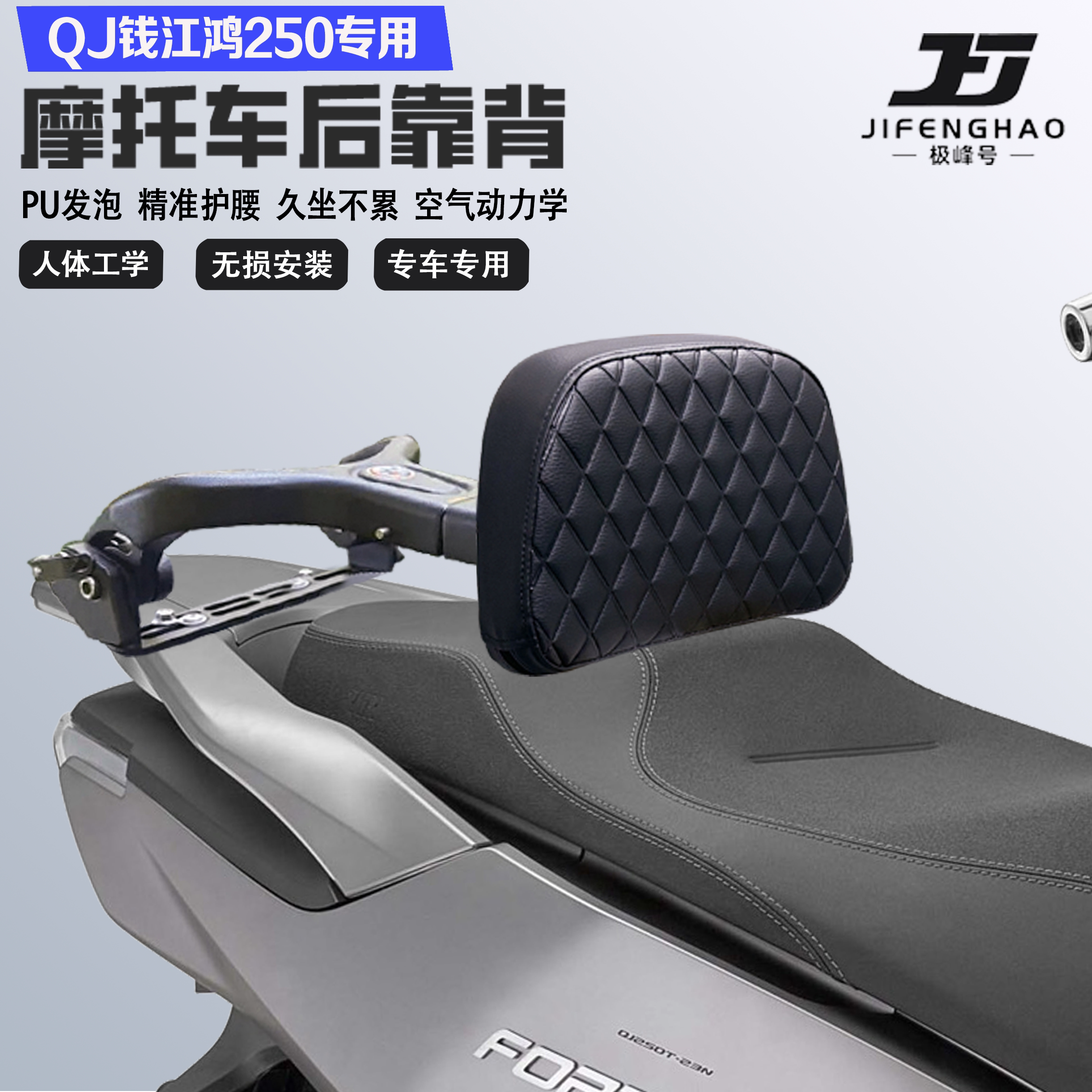 适配QJ钱江鸿250折叠伸缩靠背护腰舒适铝合金乘客后靠背无损改装
